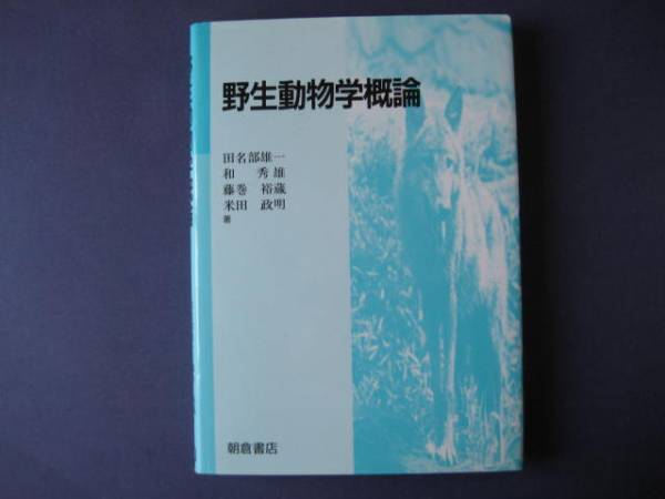 野生動物学概論 田名部雄一ほか_画像1