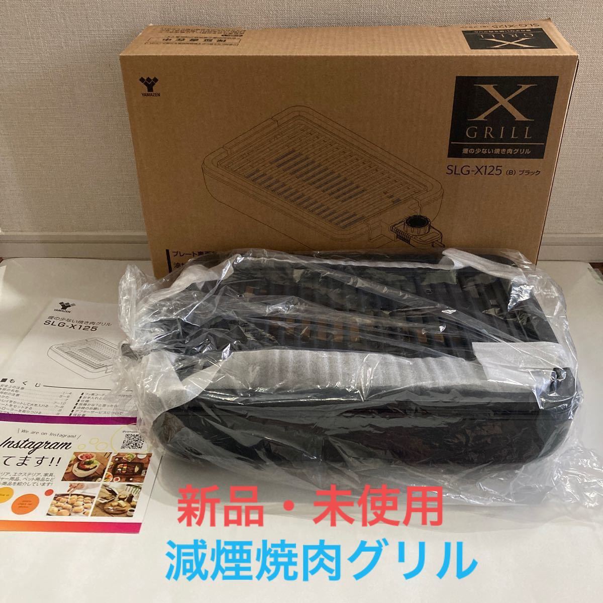  減煙焼肉グリル XGRILL SLG-X125-B