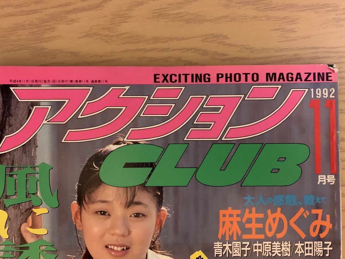 Yahoo!オークション - アクションCLUB 1992年11月号 サン出版 Yahoo!オークション - アクションCLUB 1992年11月号 サン出版