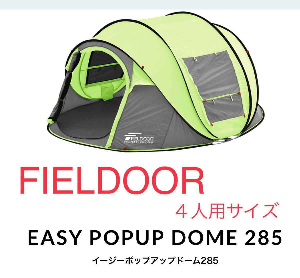 未使用品　FIELDOOR フィールドア　EASY POPUP DOME 285イージーポップアップドーム285   4人用テント