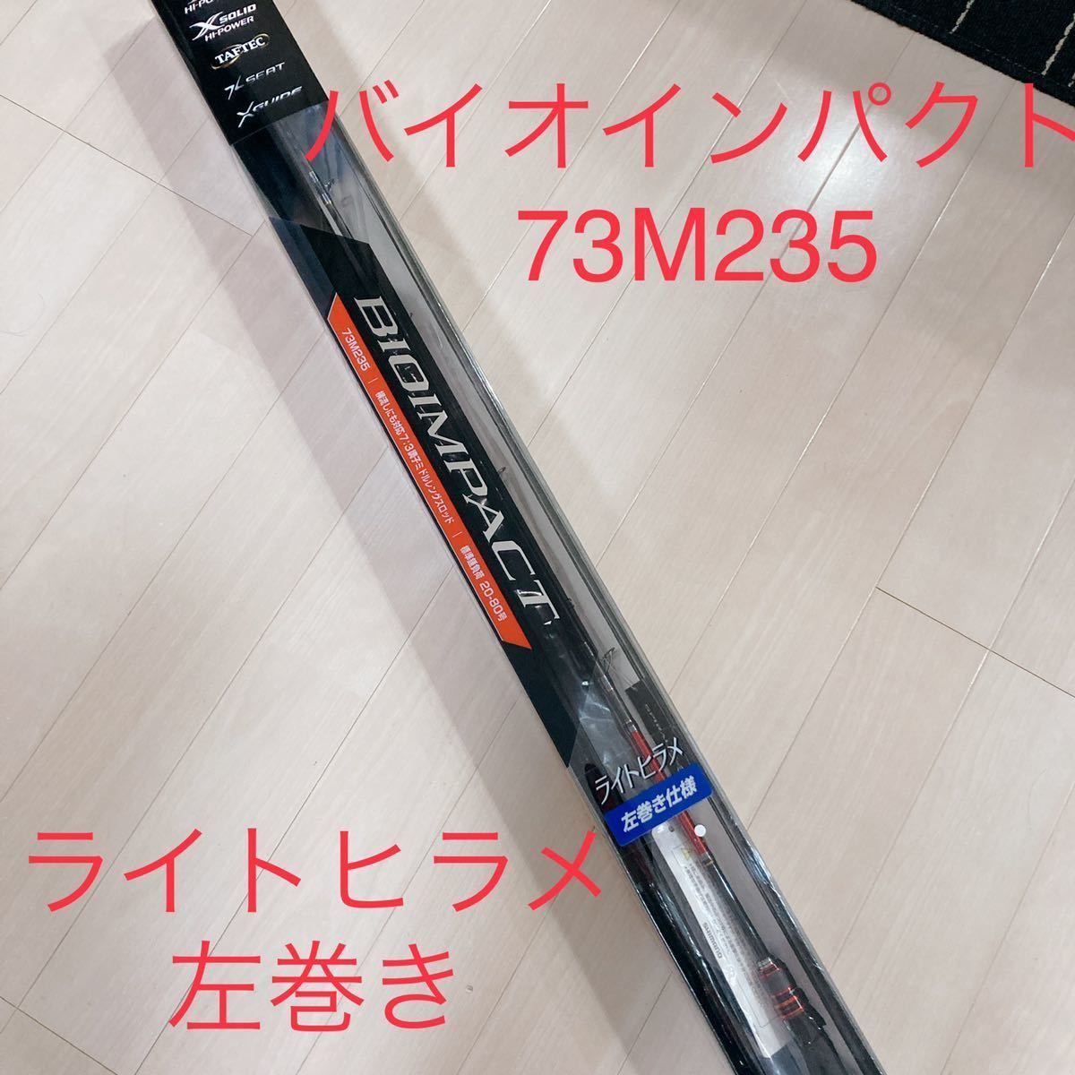超激得大人気】 シマノ 19 バイオインパクト ヒラメ 73 MH270 RIGHT