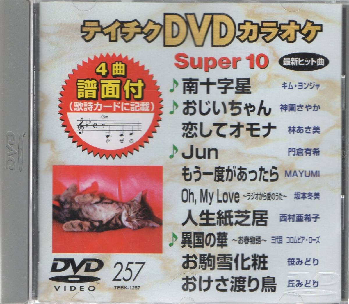  Tey chikDVD karaoke super 10 enka compilation Vol.257