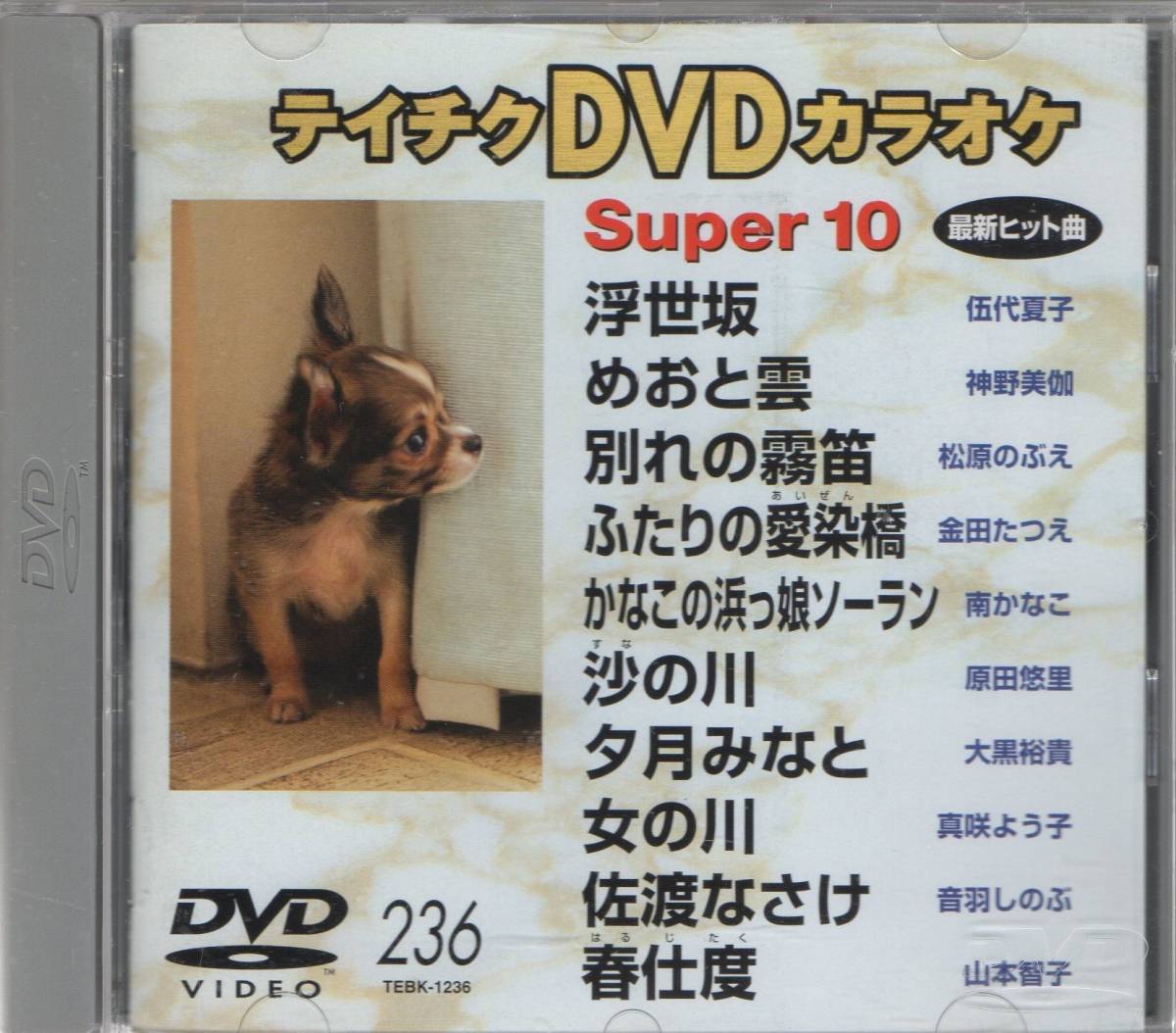 テイチクDVDカラオケ スーパー10演歌編 Vol.236_画像1