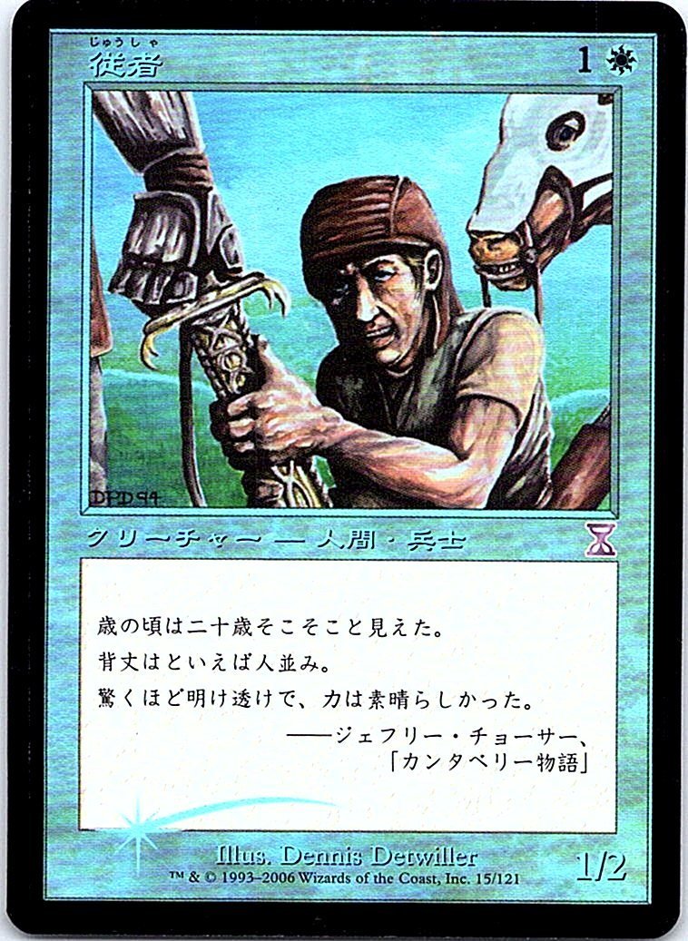 FOIL/従者/Squire/時のらせん(タイムシフト)/日本語版/MTG１枚 [FC]_画像1