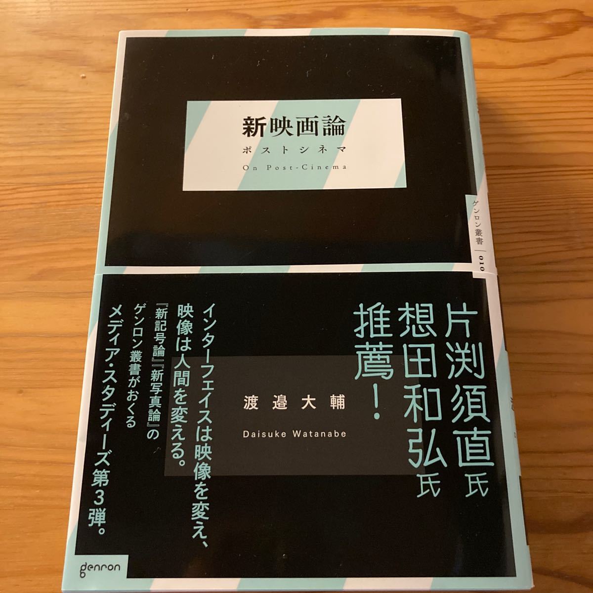 新映画論 （ゲンロン叢書　０１０） 渡邉　大輔　著