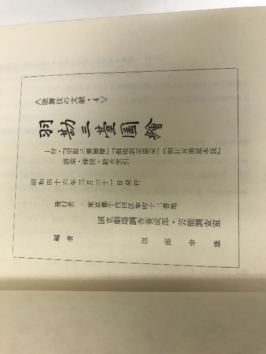 歌舞伎の文献・4 国立劇場 芸能調査室 編 昭和46年_画像2