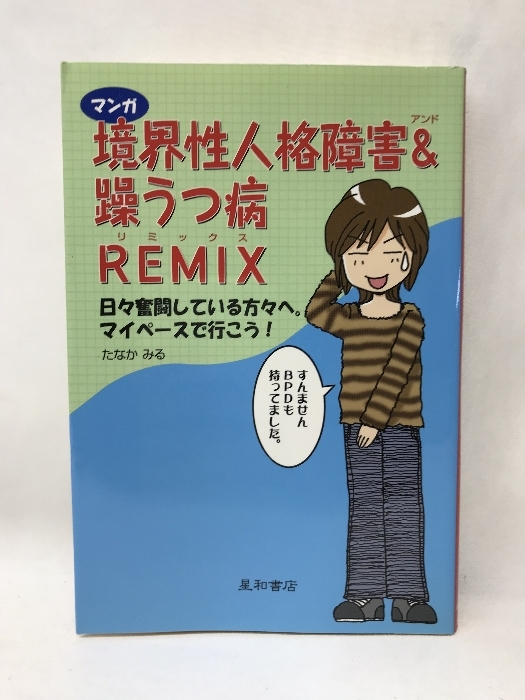 マンガ境界性人格障害&躁うつ病REMIX 日々奮闘している方々へ。マイペースで行こう! 星和書店 たなかみる（著）_画像1