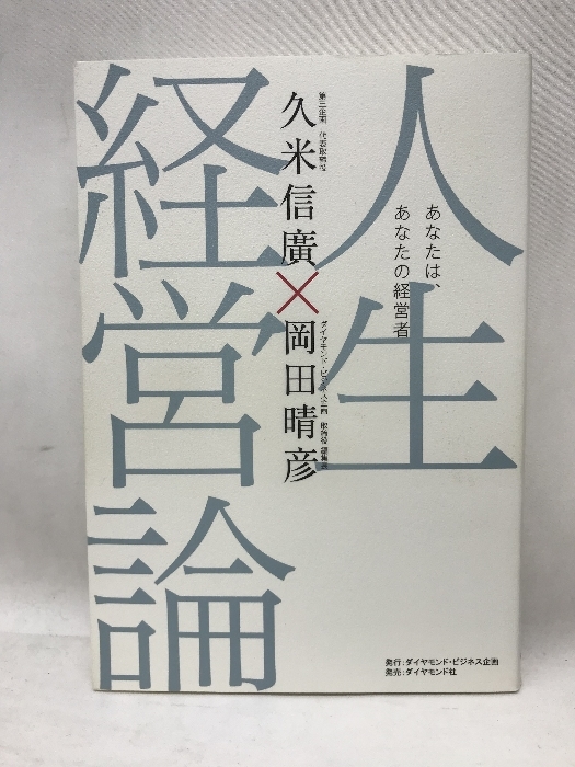 人生経営論 あなたは、あなたの経営者 ダイヤモンド社 久米信廣×岡田晴彦_画像1