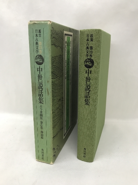 鑑賞日本古典文学〈第23巻〉中世説話集 (1977年)　　角川書店　西尾光一・貴志正蔵（編）_画像2