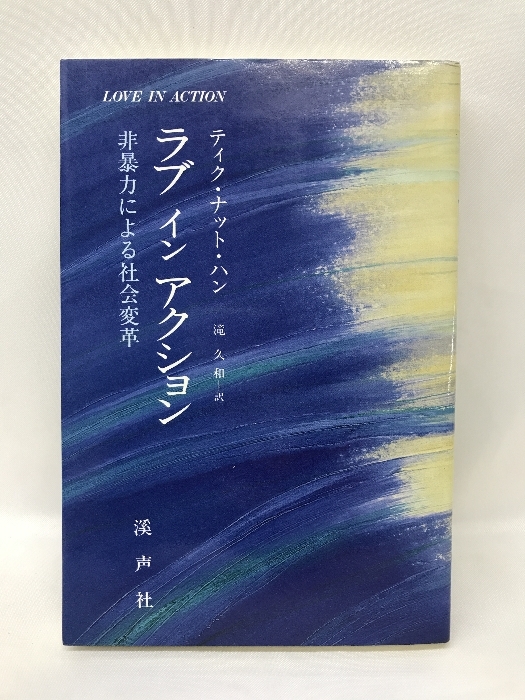 華麗 ラブ イン ティク・ナット・ハン（著）滝久和（訳） 溪声社