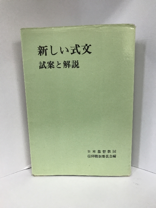 定期入れの 新しい式文―試案と解説 日本基督教団出版局 日本基督教団