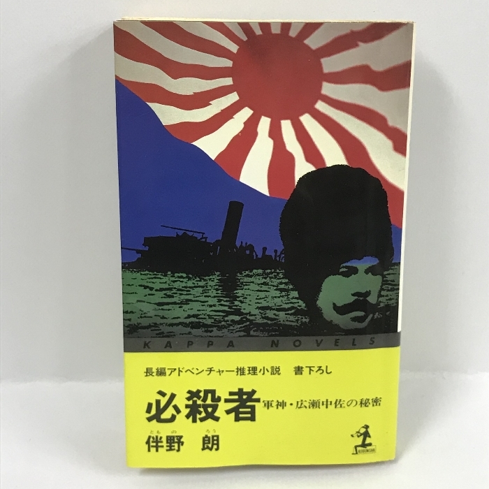 必殺者―軍神・広瀬中佐の秘密 長編アドベンチャー推理小説 (カッパ・ノベルス)　伴野 朗　光文社　昭和58年初版1刷_画像1