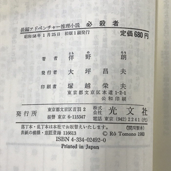 必殺者―軍神・広瀬中佐の秘密 長編アドベンチャー推理小説 (カッパ・ノベルス)　伴野 朗　光文社　昭和58年初版1刷_画像4