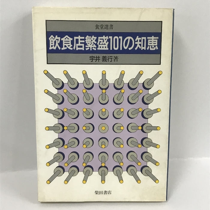 素晴らしい 飲食店繁盛101の知恵 (食堂選書) 宇井義行 柴田書店 1996年11版 マネープラン 素晴らしい 飲食店繁盛101の知恵 (食堂選書) 宇井義行 柴田書店 1996年11版 マネープラン
