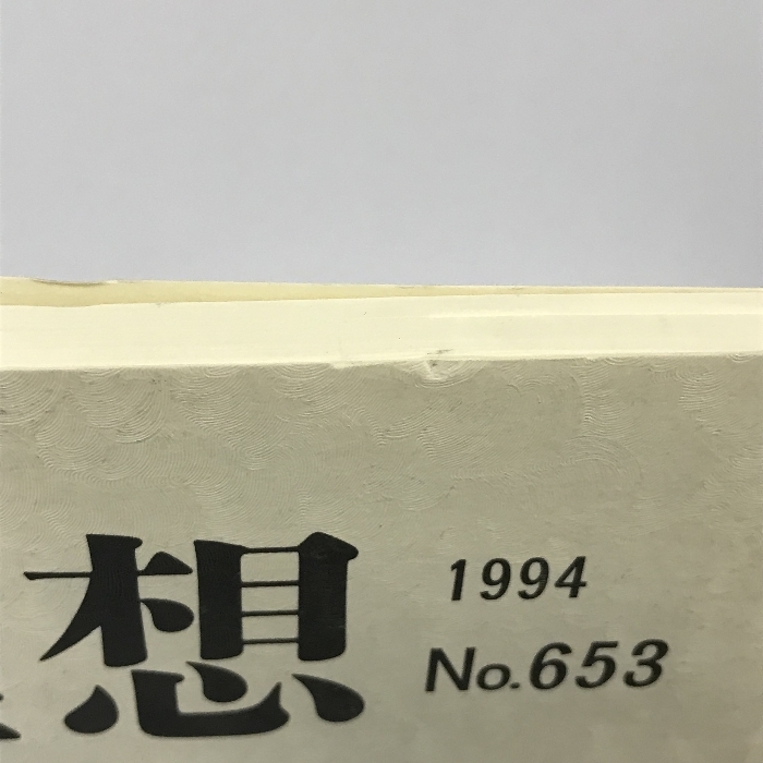 理想 no.653 特集:ヘーゲル左派と現代　理想社　1994_画像5