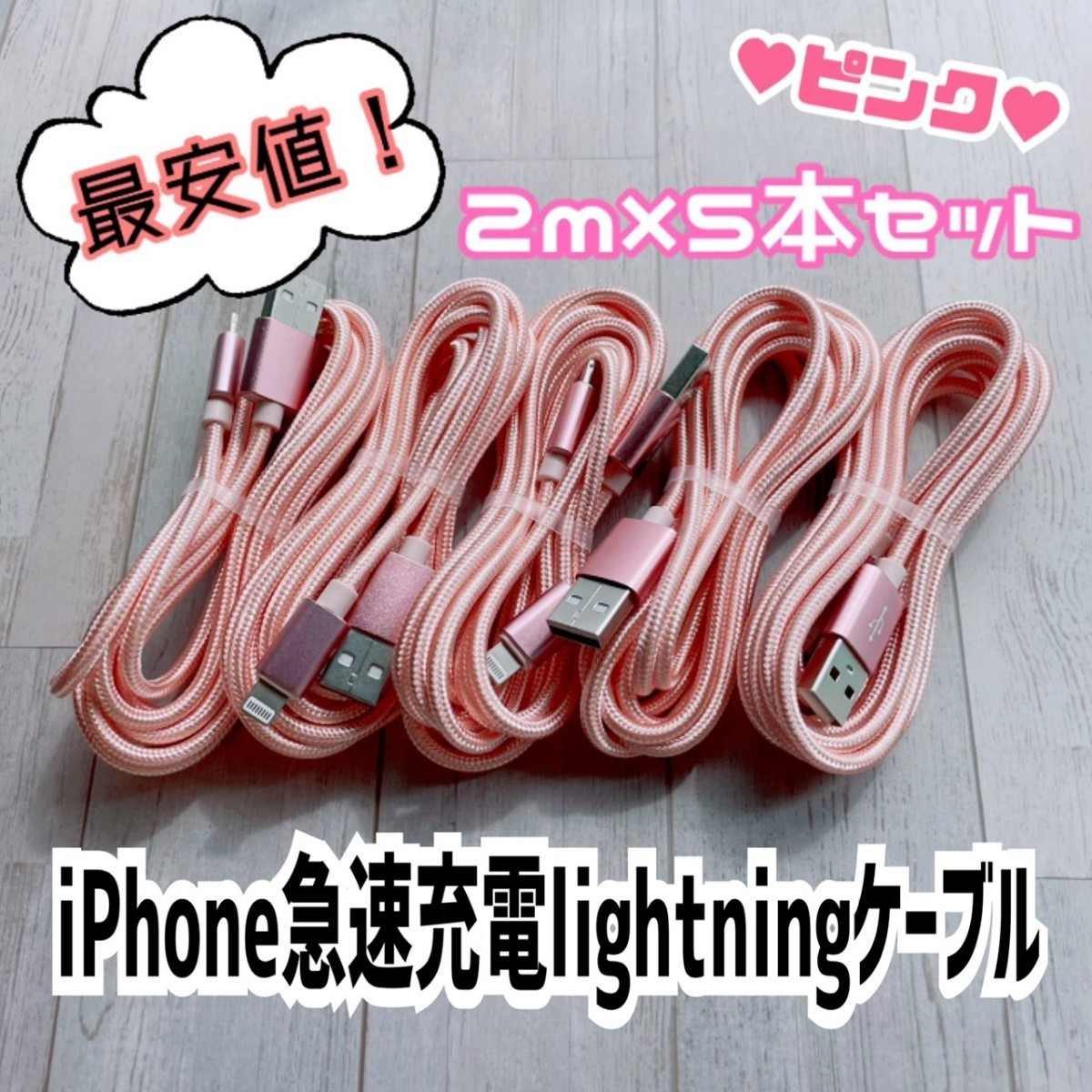 iphone 急速充電Lightningケーブル  ２m×５本セット   まとめ売り        ピンク