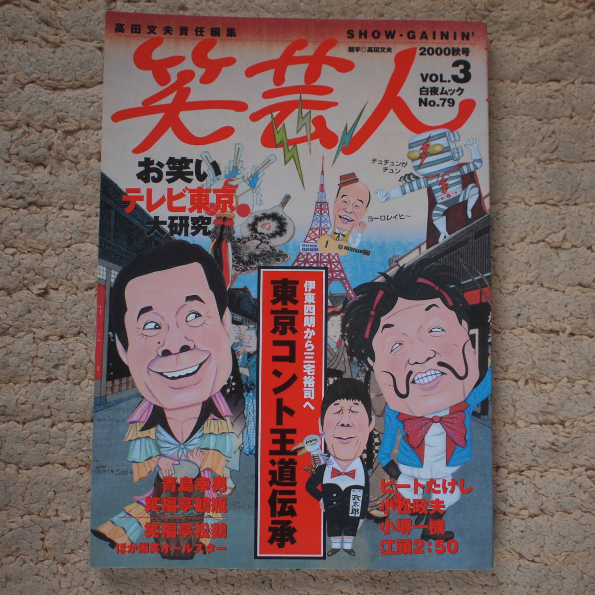 笑芸人 vol.3 　高田文夫責任編集　キャンディーズ、電線音頭、引田天功、お笑いテレビ東京_画像1