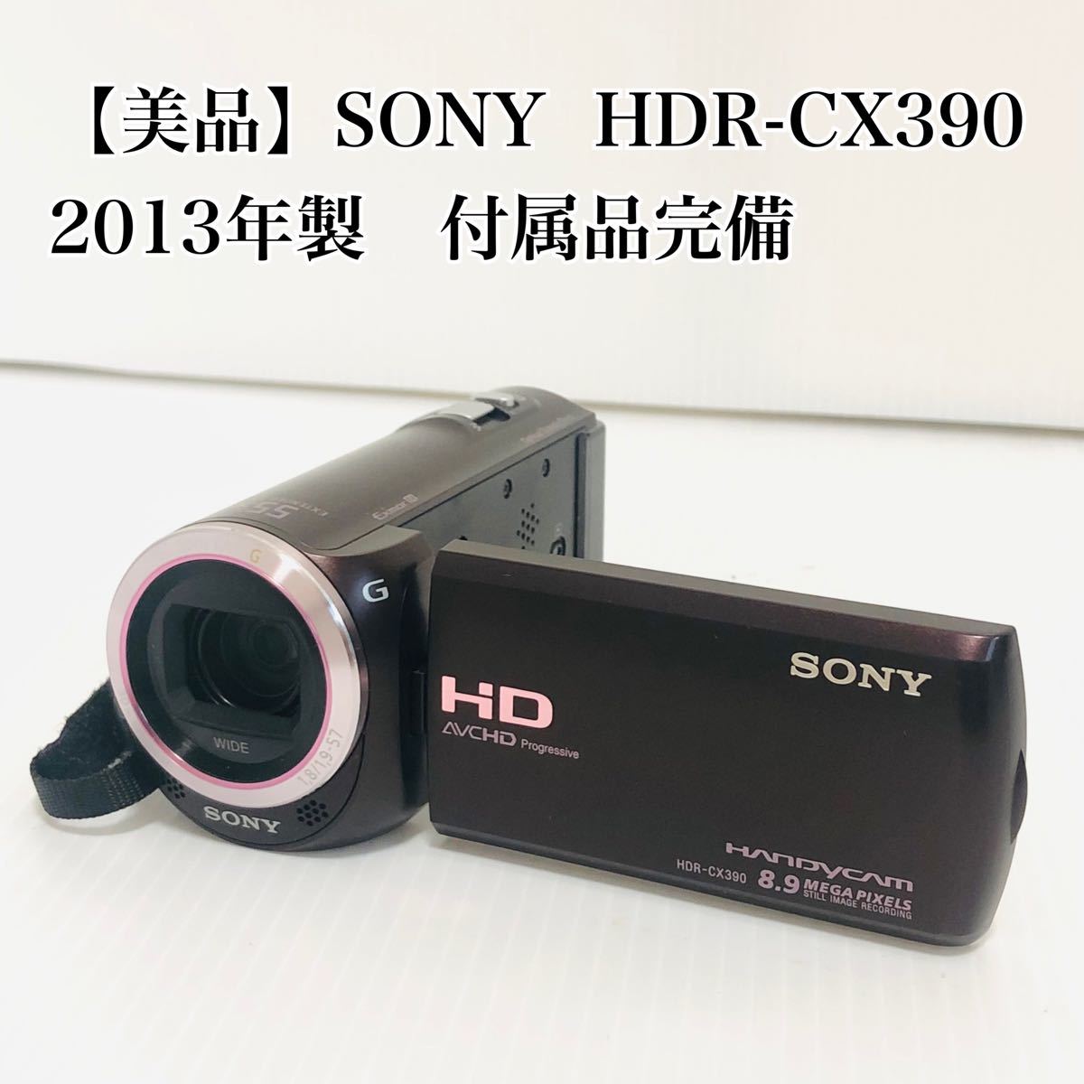 【美品】SONY ソニー ビデオカメラ ブラウン　HDR-CX390 2013年製 ハンディカム ソニーハンディカム デジタルHD