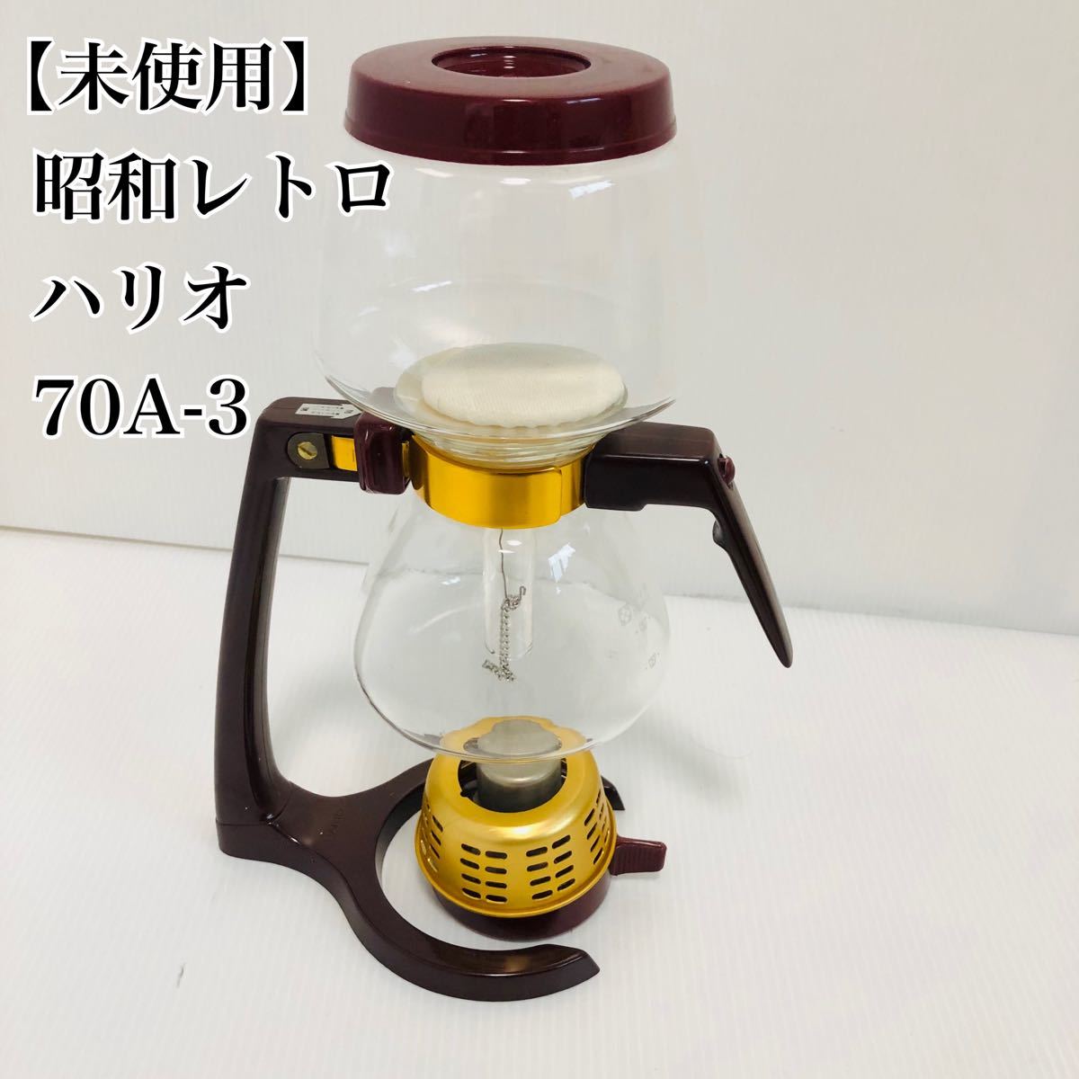 【未使用】昭和レトロ　ハリオ　コーヒーメーカー　70A-3 アルコールランプ式 HARIO コーヒーサイフォン サイフォンコーヒー
