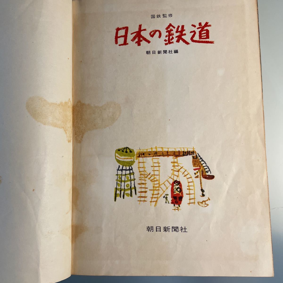 国鉄監修 日本の鉄道 朝日新聞社 昭和35年 全体状態悪い
