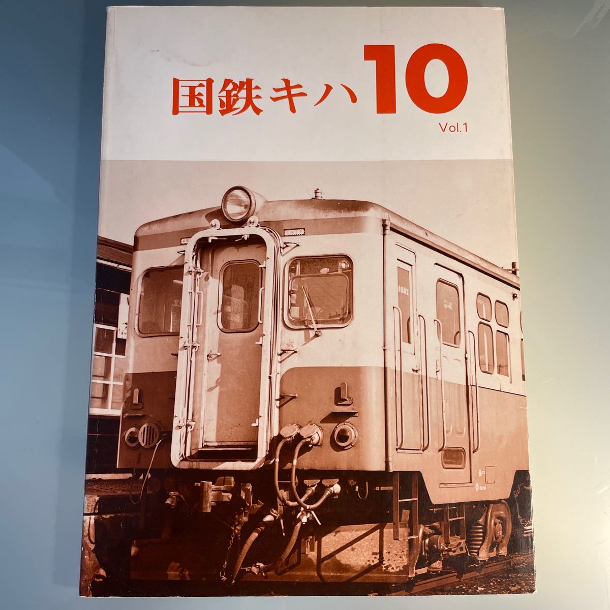 【鉄道愛好家】国鉄キハ10 Vol.1レイルロード 希少 国鉄キハ10 vol 1 レイルロード 初版 81〜96p天地反転製本ミス