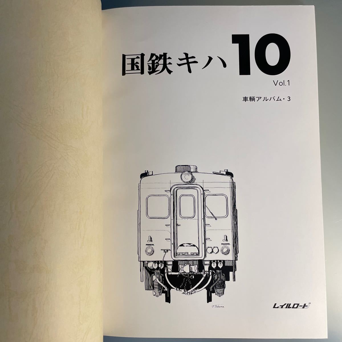 【鉄道愛好家】国鉄キハ10 Vol.1レイルロード 希少 国鉄キハ10 vol 1 レイルロード 初版 81〜96p天地反転製本ミス