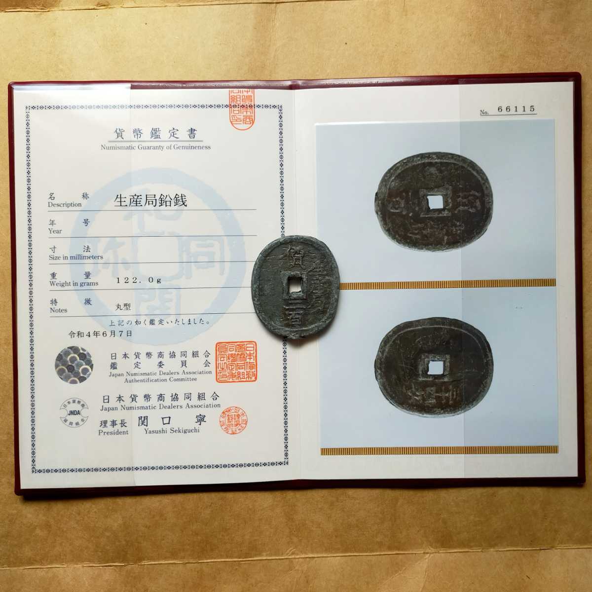 生産局 鉛銭 122g 組合鑑定書付 古銭 地方貨 ayangue.ec