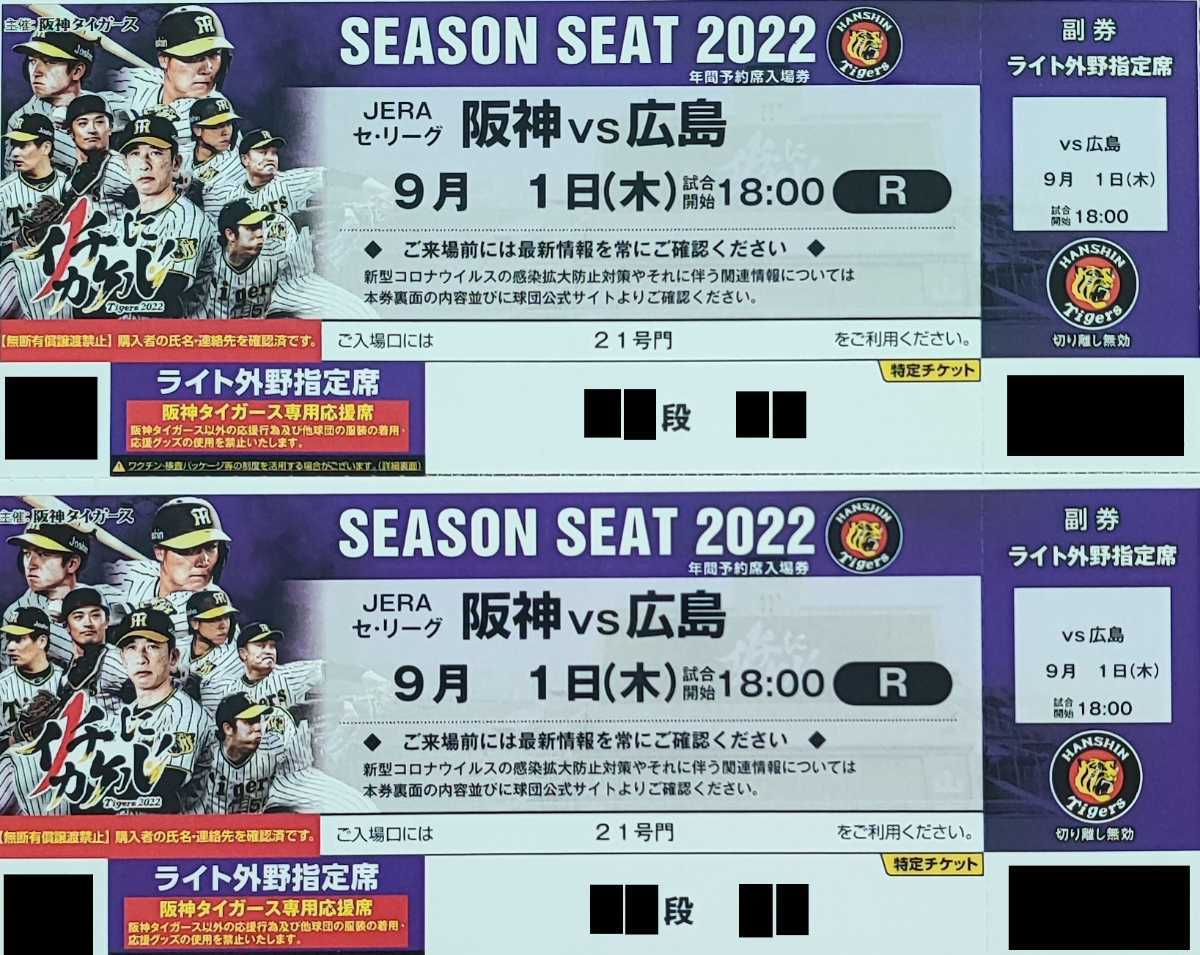 阪神 vs 広島 甲子園 ペアチケット