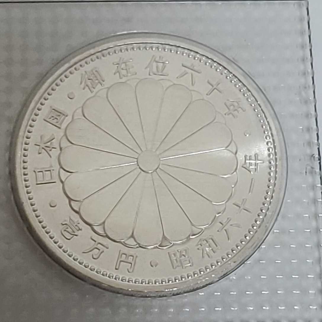 1万円銀貨 記念硬貨 昭和六十一年 御在位六十年 日本国