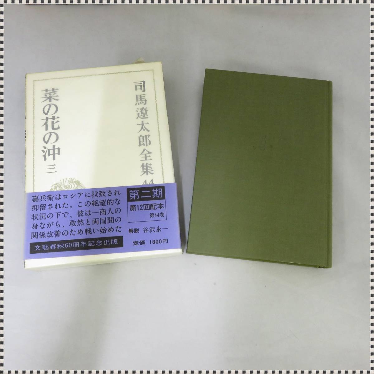 司馬遼太郎全集 司馬遼太郎 33～44巻 合計12冊セット 文藝春秋 昭和58年～59年発行 HA081102_画像5