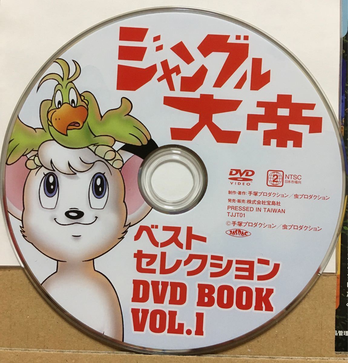 ジャングル大帝 レオベストセレクション DVD VOL.1