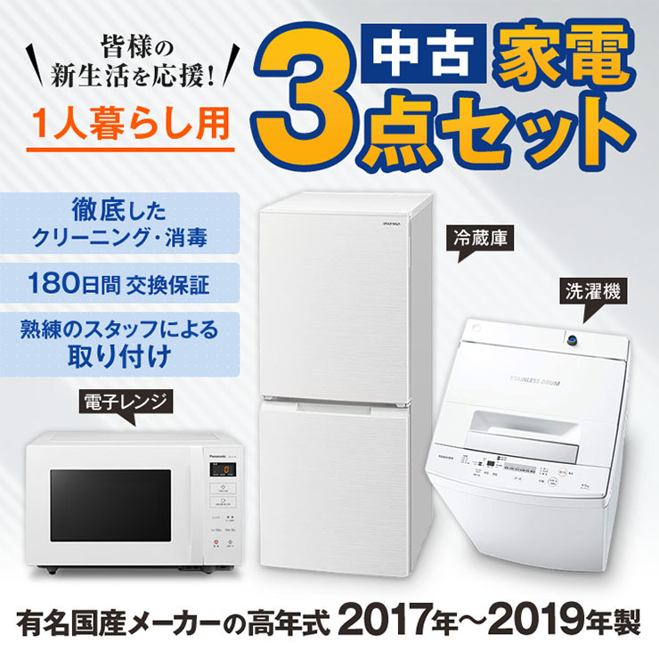 Λ 家電3点セット国産17-19年 冷蔵庫/洗濯機/電子レンジ3点 おすすめ