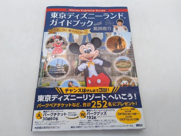 東京ディズニーランドガイドブック With 風間俊介 講談社 店舗受取可 世界の人気ブランド