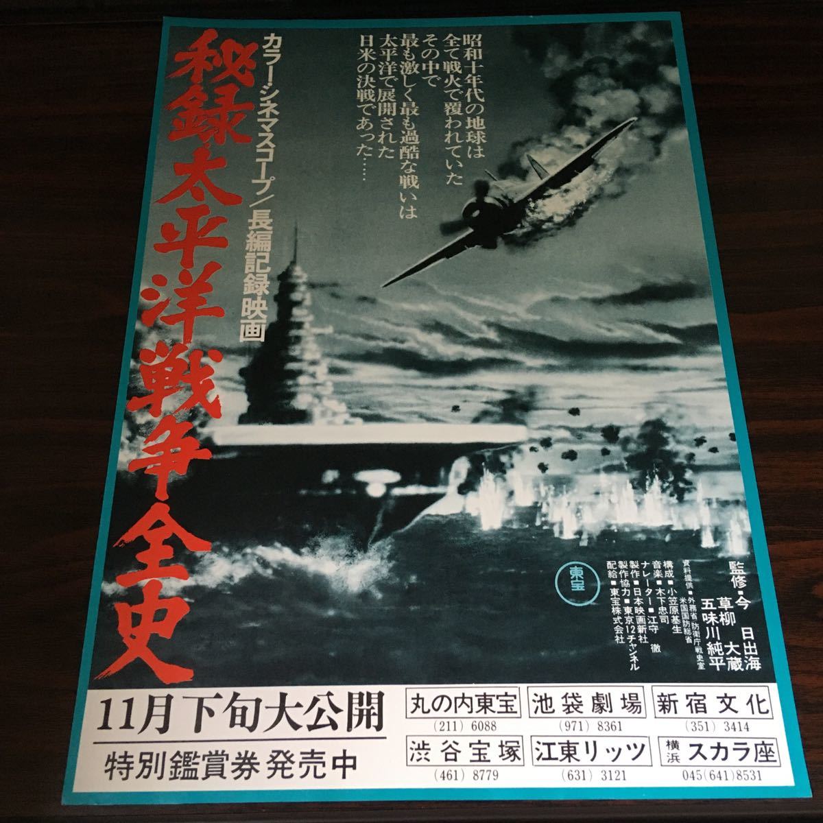 映画チラシ「秘録・太平洋戦争全史」 今日出海/草柳太蔵/五味川純平監修_画像1