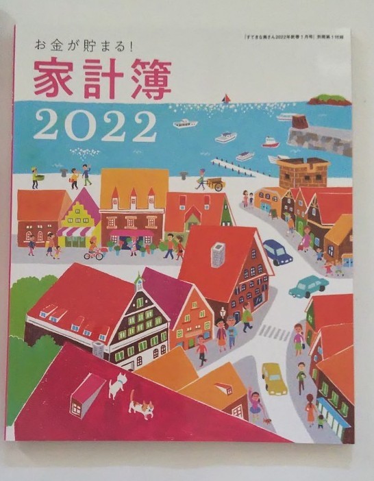 2022年 新春 1月号　すてきな奥さん と 家計簿 の２冊セット　送料無料