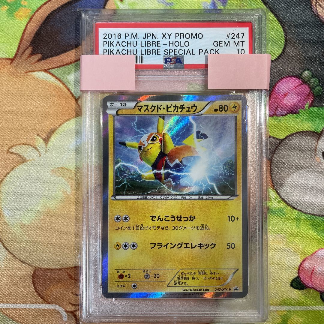 マスクド・ピカチュウ 247/XY-P PSA10 | labiela.com