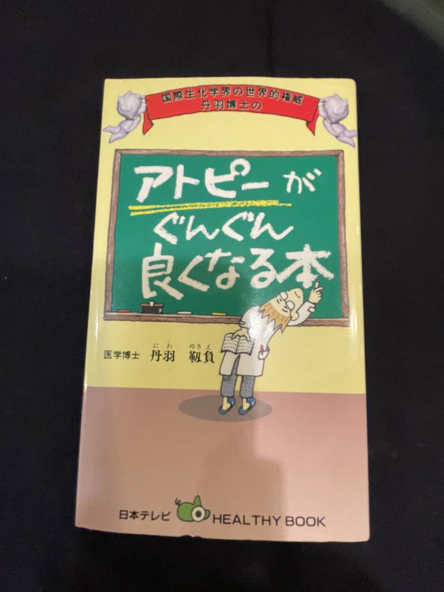 中古本・アトピーがぐんぐん良くなる本・丹羽靭負著・国際生化学界の世界的脅威丹羽博士・150円_画像1