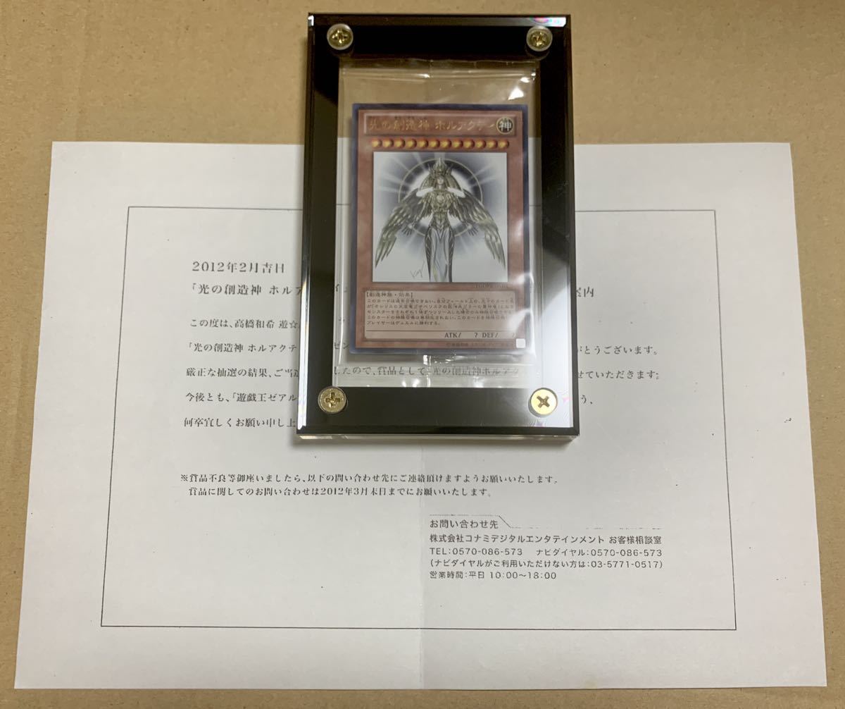 限定品 非売品 遊戯王 光の創造神ホルアクティ 当選通知書セット 本物 プロモ 特典 未開封品