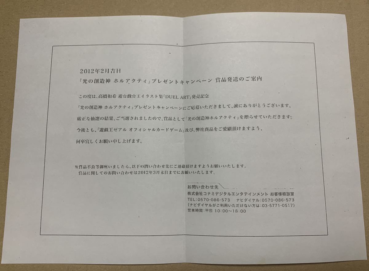 限定品 非売品 遊戯王 光の創造神ホルアクティ 当選通知書セット 本物 プロモ 特典 未開封品 限定品 非売品 遊戯王 光の創造神ホルアクティ 当選通知書セット 本物 プロモ 特典 未開封品