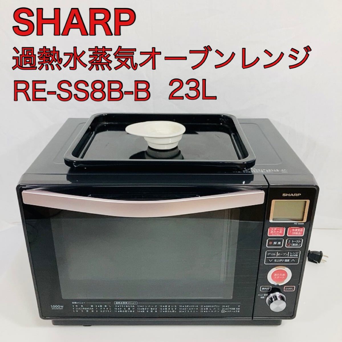 SHARP スチームオーブンレンジ RE-SS8D 2017年製 電子レンジ - 家具