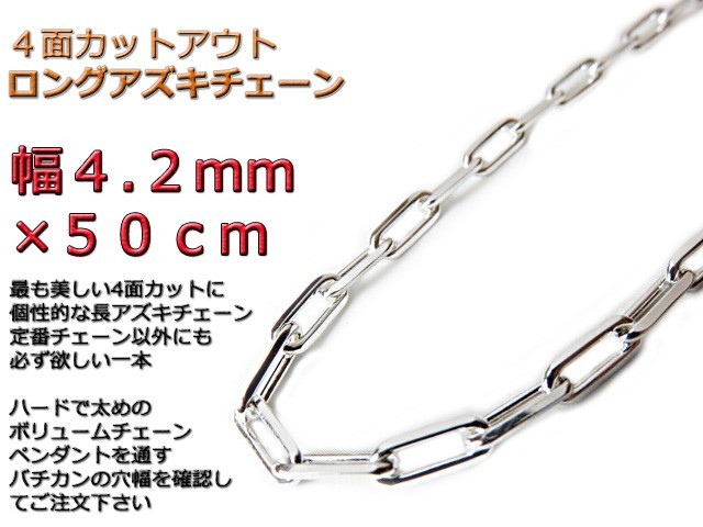 長あずきチェーン 4.2mm 50cm ネックレス 約4mm シルバー925 アズキ 小豆