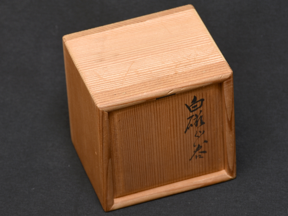 二代 川瀬竹春(順一)(造)白磁ぐい呑 酒器 酒盃 杯 盃 共箱 共布 古余
