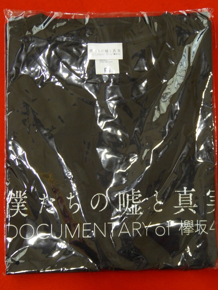 レア!映画/僕たちの嘘と真実 Documentary of 欅坂46/Tシャツ(XL)櫻坂