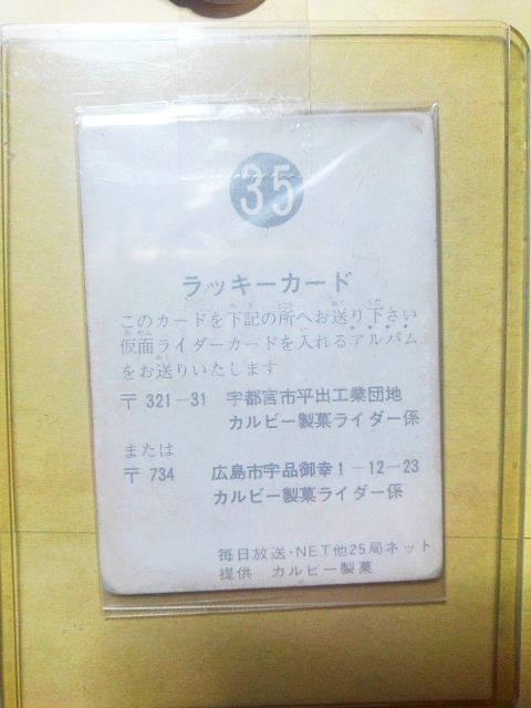 カルビー 仮面ライダー スナック カード ラッキーカード № 35 初期 