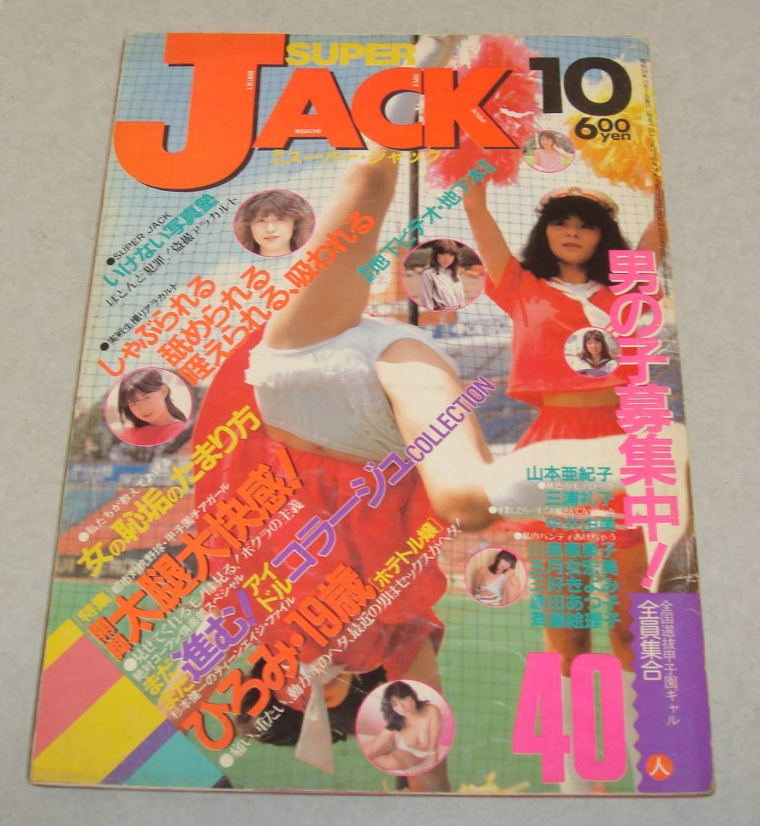 M1○スーパージャック 1984年10月号 甲子園 チアガール 女子高生 美