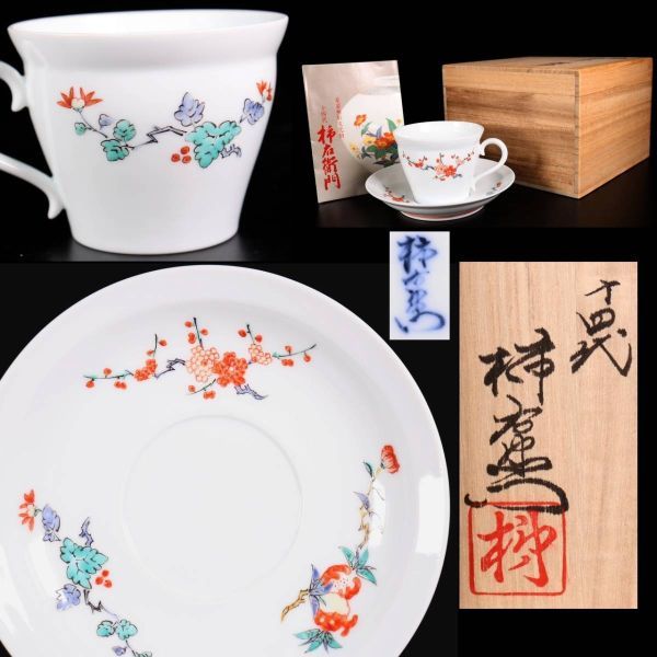 ◇楾◇ 人間国宝 十四代酒井田柿右衛門作 錦花実文珈琲碗 13cm 共箱 唐