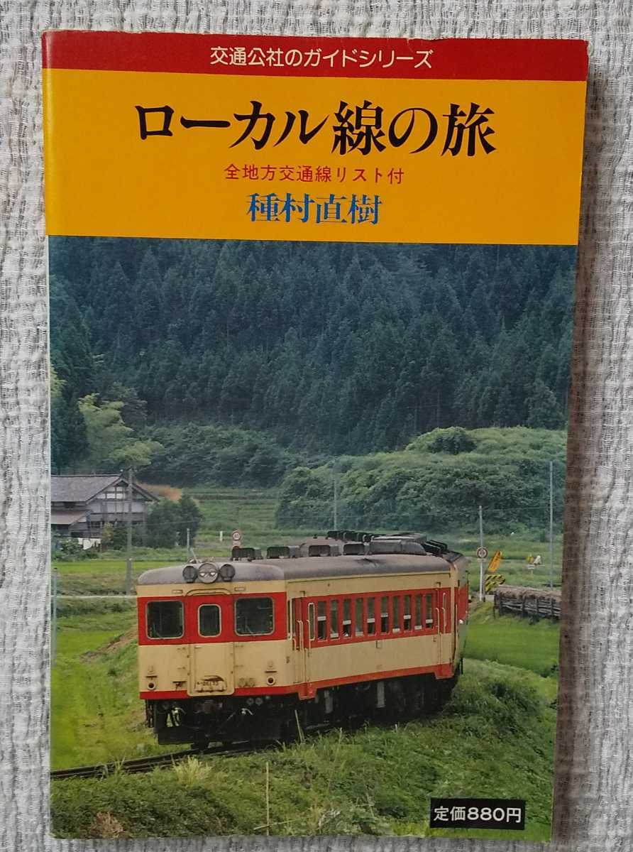 ★★日本交通公社 ガイドブックなど、まとめて 1970年代前★★ Yahoo!オークション - 交通公社のガイドシリーズ ローカル線の旅