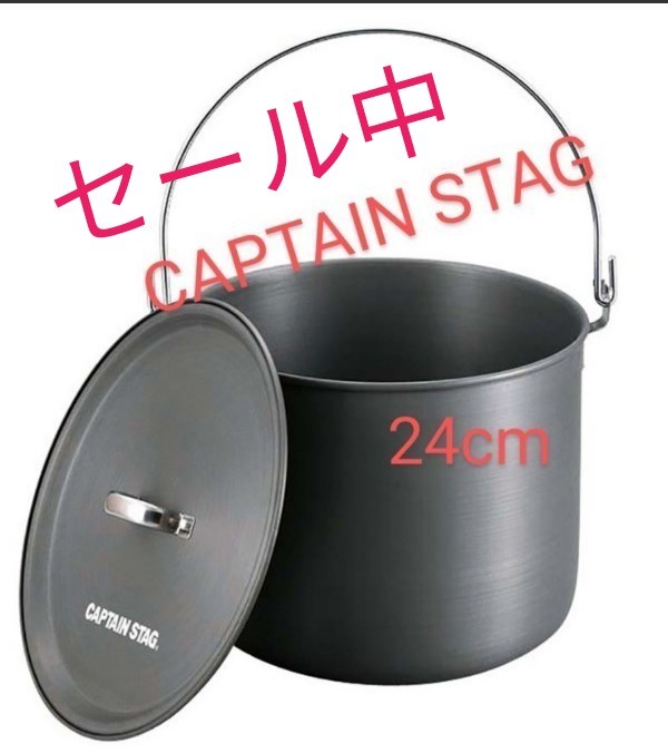 セール中！！！　新品　CAPTAIN STAG　キャプテンスタッグ　アルミ　つる付き　寸胴鍋　24cm