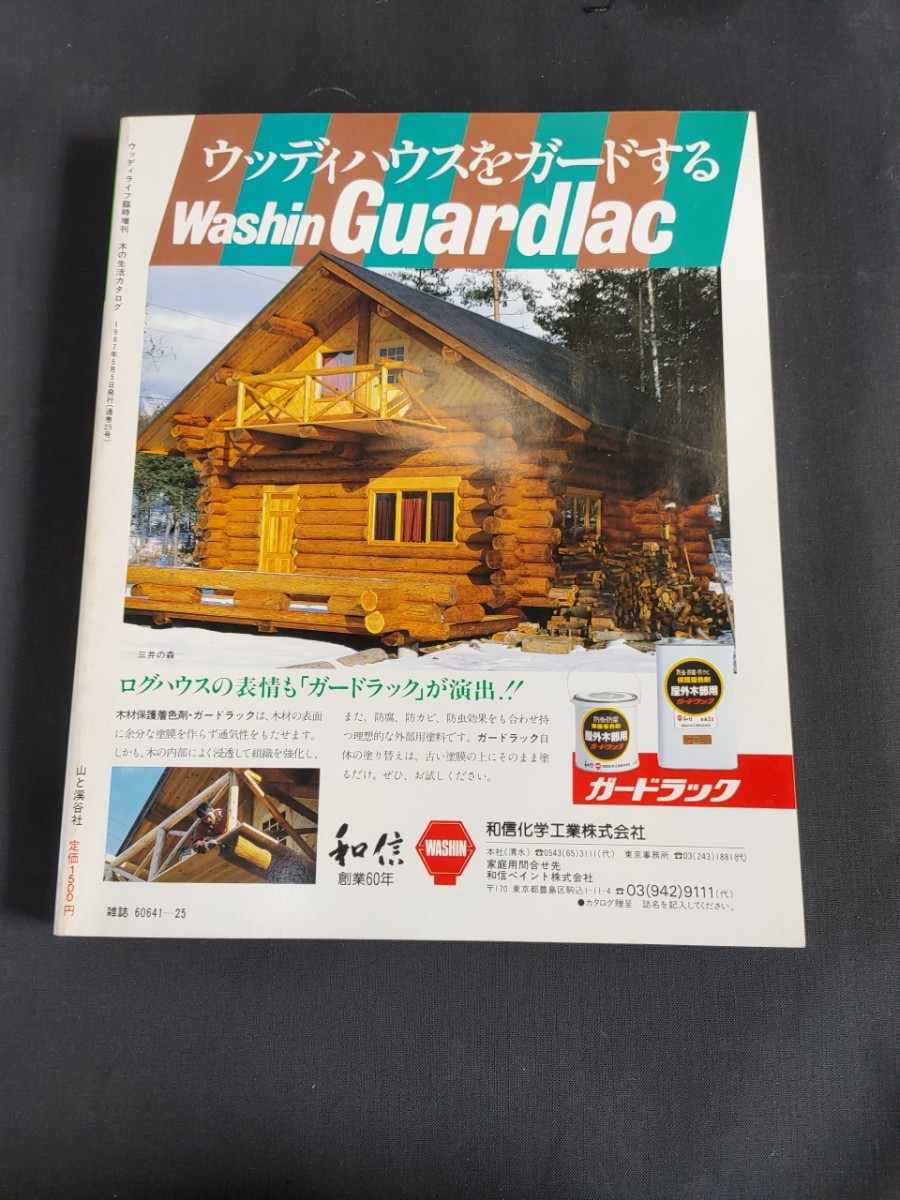 ウッディライフ　臨時増刊No25 木の生活カタログ　山と渓谷社 1987年5月　ウッディハウス　ログハウス　暖炉　ストーブ