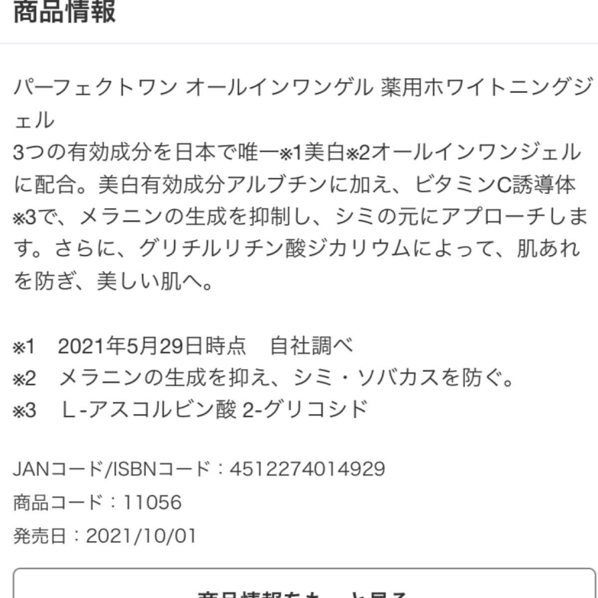 新日本製薬　パーフェクトワン　ホワイトニングジェル×2   